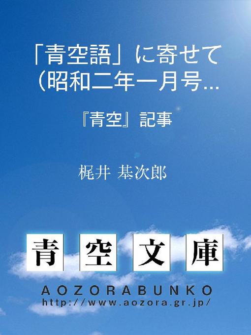 Title details for ｢青空語｣に寄せて(昭和二年一月号) 『青空』記事 by 梶井基次郎 - Available